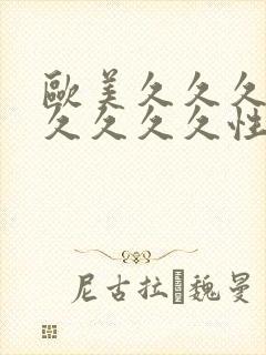 欧美久久久久久久久久久性狂欢