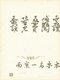 乔若桑傅云深小说免费阅读