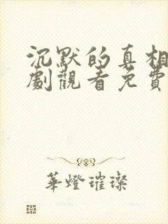 沉默的真相电视剧观看免费完整版封面