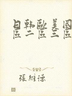 日韩欧美国产一区二区三区在线
