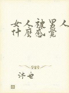 女人被男人操是什么感觉封面