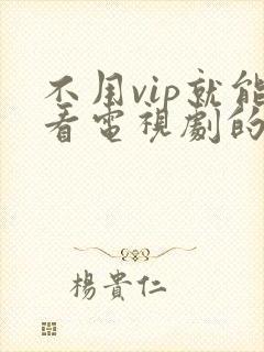 不用vip就能看电视剧的软件.