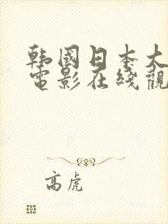 韩国日本大尺度电影在线观看封面