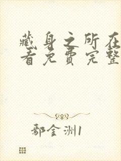 藏身之所在线观看免费完整国语高清