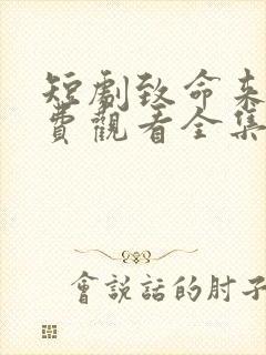 短剧致命来电免费观看全集完整版封面