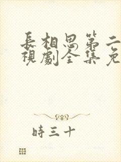 长相思第二季电视剧全集免费