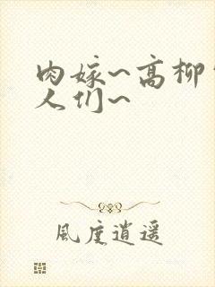 肉嫁~高柳家的人们~封面