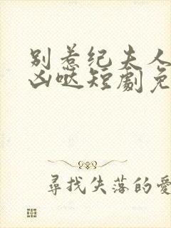 别惹纪夫人她超凶哒短剧免费观看全集封面