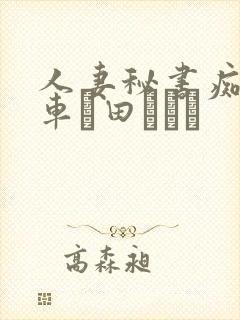 人妻秘书痴汉电车篠田あゆみ