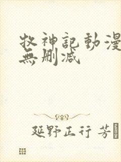 牧神记动漫全集无删减封面