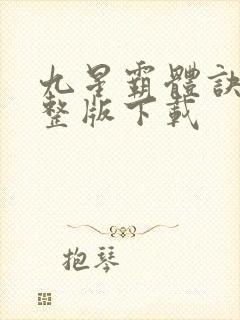 九星霸体诀最完整版下载