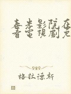 春光影院在线观看电视剧免费高清封面