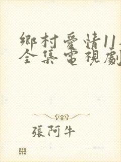 乡村爱情11部全集电视剧免费观看封面