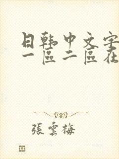 日韩中文字幕区一区二区在线观看封面