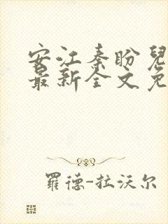 安江秦盼儿小说最新全文免费阅读