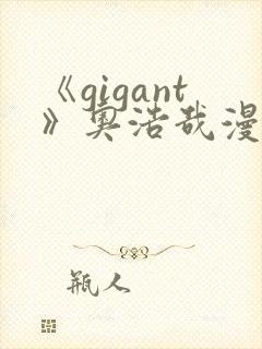 《gigant》奥浩哉漫画免费看