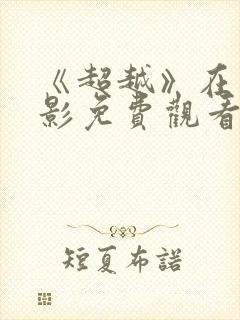 《超越》在线电影免费观看完整版