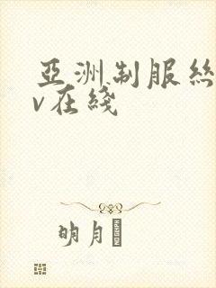 亚洲制服丝袜av在线