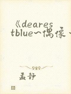 《dearestblue~偶像～》动漫在线观看