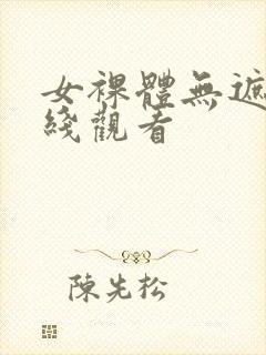 女裸体无遮挡在线观看