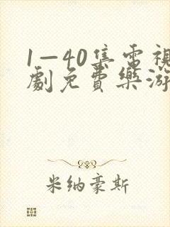 1—40集电视剧免费乐游原
