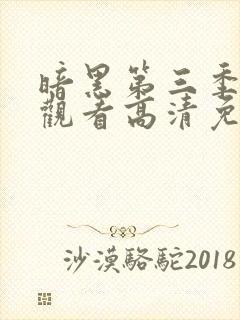 暗黑第三季在线观看高清免费版