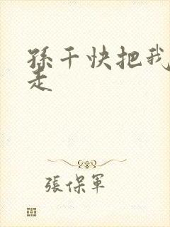 孙千快把我哥带走