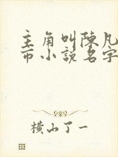 主角叫陈凡的都市小说名字