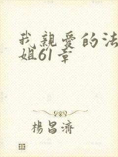 我亲爱的法医小姐61章