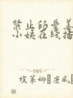 禁止的爱善良的小姨在线播放