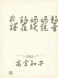 我的妈妈动漫泰语在线观看泰剧日语版