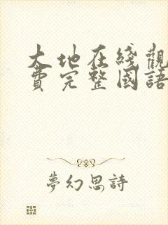 大地在线观看免费完整国语高清