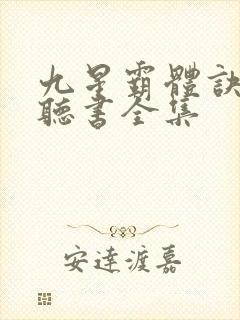 九星霸体诀免费听书全集