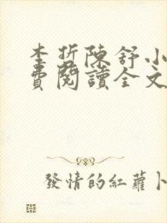 李哲陈舒小说免费阅读全文最新章节