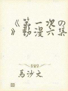 《第一次の人妻》动漫六集