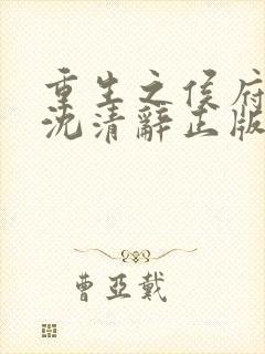 重生之侯府嫡女沈清辞正版