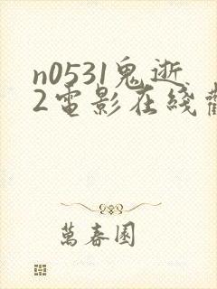 n0531鬼逝2电影在线观看免费高清