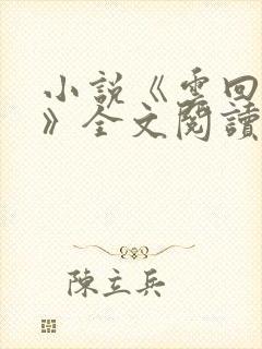 小说《云回梦婉》全文阅读