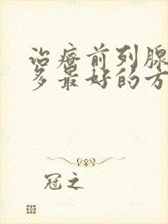 治疗前列腺夜尿多最好的方案