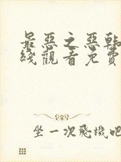 最恶之恶韩剧在线观看免费版