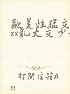 欧美性猛交xxxx乱大交少妇