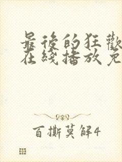 最后的狂欢电影在线播放免费观看