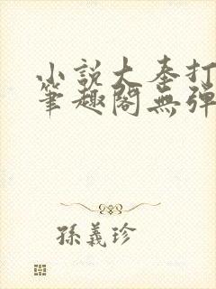 小说大奉打更人笔趣阁无弹窗