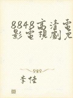 8848高清电影电视剧免费观看合集封面