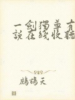 一剑独尊有声小说在线收听