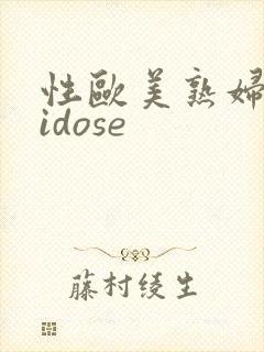 性欧美熟妇 vidose封面