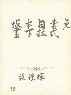 坂本日常免费漫画下拉式