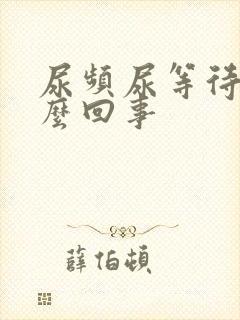 尿频尿等待是怎么回事封面