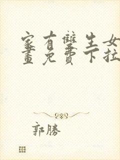 家有双生女友漫画免费下拉式封面