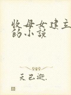 收母女建立后宫的小说